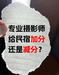 【亮哥聊民宿】专业摄影师给民宿加分还是减分？