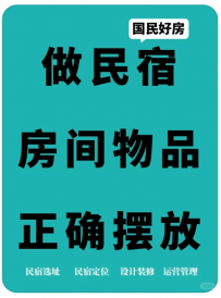 【Lehi乐嗨民宿酒店咨询】做民宿房间物品如何正确摆放？