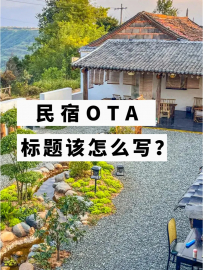 【乐嗨民宿创业咨询】💥民宿OTA哪种标题，更吸引客源